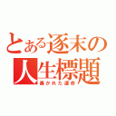 とある逐末の人生標題（暴かれた運命）