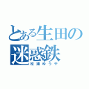 とある生田の迷惑鉄（松浦ゆうや）