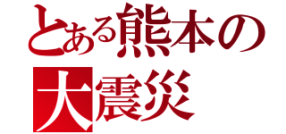 とある熊本の大震災（）