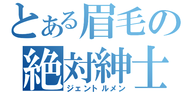 とある眉毛の絶対紳士（ジェントルメン）