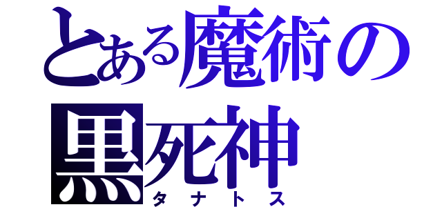 とある魔術の黒死神（タナトス）