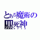 とある魔術の黒死神（タナトス）