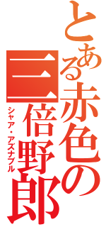 とある赤色の三倍野郎（シャア・アズナブル）