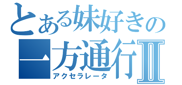 とある妹好きの一方通行Ⅱ（アクセラレータ）