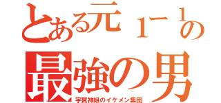 とある元１ー１の最強の男子達（宇賀神組のイケメン集団）