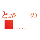 とあるの（ｕＸｅＢＡ）