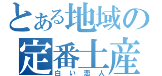 とある地域の定番土産（白い恋人）