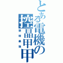 とある電機の控晶甲甲Ⅱ（猥瑣最強）