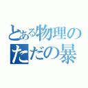 とある物理のただの暴力（）