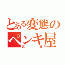 とある変態のペンキ屋（武田）