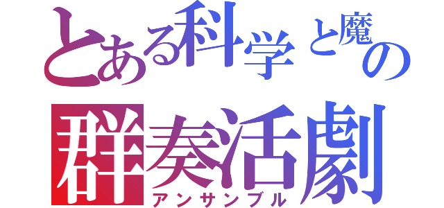 とある科学と魔術の群奏活劇（アンサンブル）