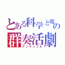 とある科学と魔術の群奏活劇（アンサンブル）