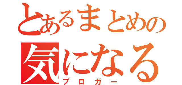 とあるまとめの気になる話題（ブロガー）