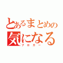 とあるまとめの気になる話題（ブロガー）