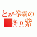 とある拳霸の 冬ｏ紫戀（皇家騎士）