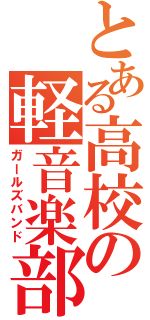 とある高校の軽音楽部（ガールズバンド）