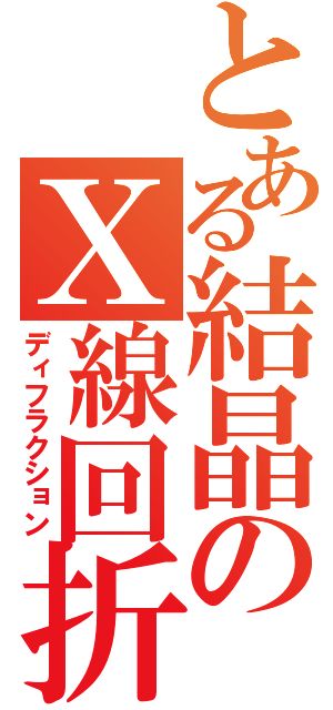 とある結晶のＸ線回折（ディフラクション）