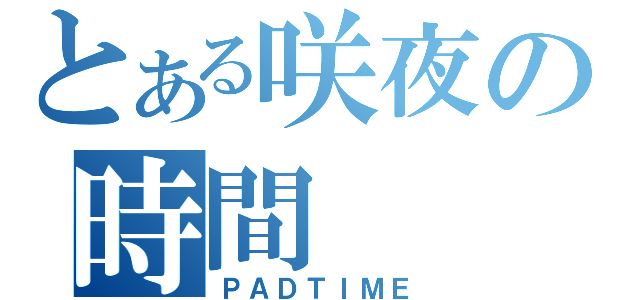 とある咲夜の時間（ＰＡＤＴＩＭＥ）