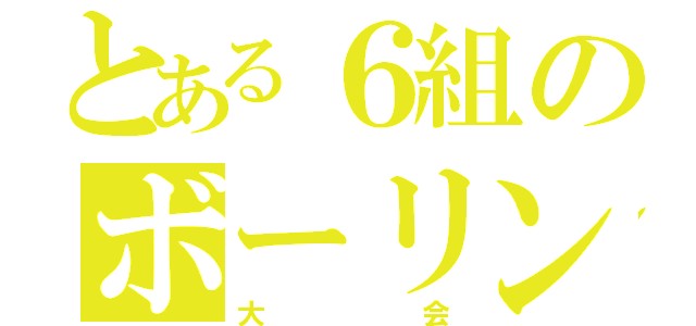 とある６組のボーリング（大会）