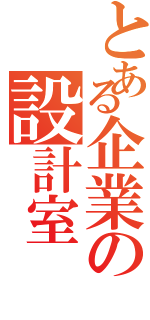 とある企業の設計室（）