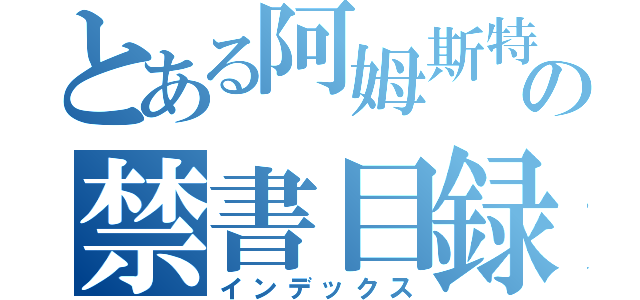 とある阿姆斯特郎の禁書目録（インデックス）