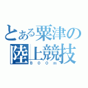 とある粟津の陸上競技（８００ｍ）