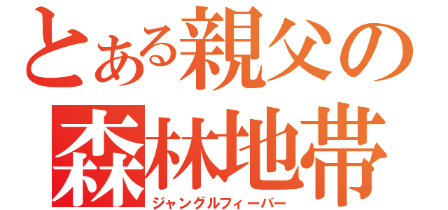 とある親父の森林地帯（ジャングルフィーバー）