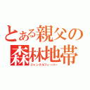 とある親父の森林地帯（ジャングルフィーバー）