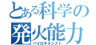 とある科学の発火能力（パイロキネシスト）