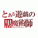 とある遊戯の黒魔術師（ブラックマジシャン）