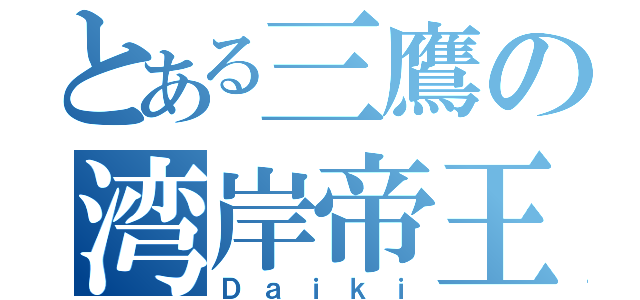 とある三鷹の湾岸帝王（Ｄａｉｋｉ）