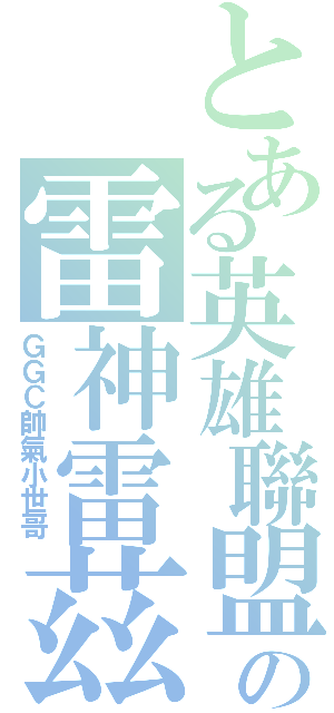 とある英雄聯盟の雷神雷茲Ⅱ（ＧＧＣ帥氣小世哥）