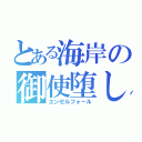 とある海岸の御使堕し（エンゼルフォール）