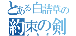 とある白詰草の約束の剣（つるぎ）