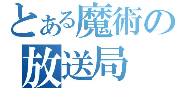 とある魔術の放送局（）