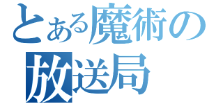 とある魔術の放送局（）