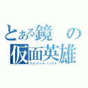 とある鏡の仮面英雄（カメンライダーリュウキ）