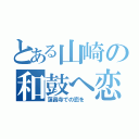 とある山崎の和鼓へ恋（蓮昌寺での恋を ）