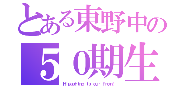 とある東野中の５０期生（Ｈｉｇａｓｈｉｎｏ ｉｓ ｏｕｒ ｆｒｏｍ！ ）