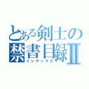 とある剣士の禁書目録Ⅱ（インデックス）