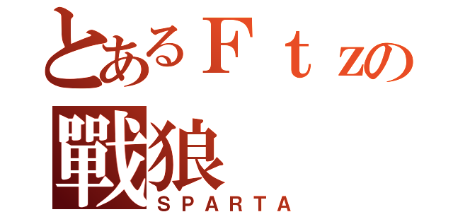 とあるＦｔｚの戰狼（ＳＰＡＲＴＡ）