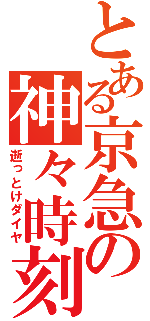 とある京急の神々時刻（逝っとけダイヤ）