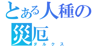 とある人種の災厄（ダルクス）