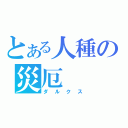 とある人種の災厄（ダルクス）