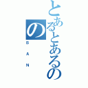 とあるとあるのの（ＢＡＮ）