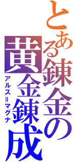 とある錬金の黄金錬成（アルス＝マグナ）