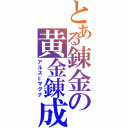 とある錬金の黄金錬成（アルス＝マグナ）