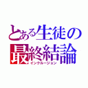 とある生徒の最終結論（インクルージョン）