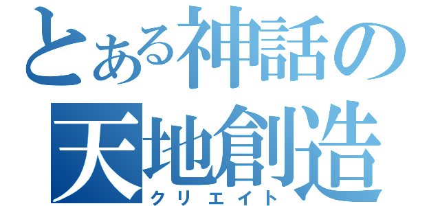 とある神話の天地創造（クリエイト）