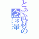 とある武材の念＊暈Ⅱ（インデックス）